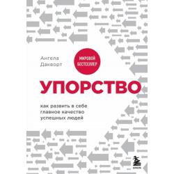 Упорство. Как развить в себе главное качество успешных людей