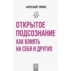 Открытое подсознание. Как влиять на себя и других