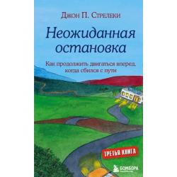 Неожиданная остановка. Третий визит в кафе на краю земли