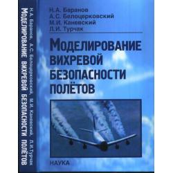 Моделирование вихревой безопасности полетов