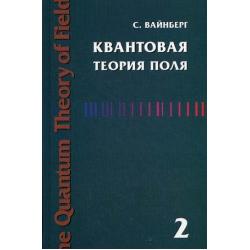 Квантовая теория поля. Том 2 Современные приложения