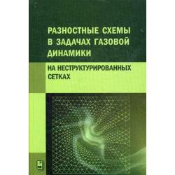 Разностные схемы в задачах газовой динамики на неструктурированных сетках