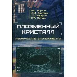 Плазменный кристалл. Космические эксперименты / Фортов Владимир Евгеньевич, Батурин Юрий Михайлович, Морфилл Грегор Ойген