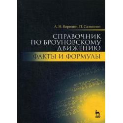 Справочник по броуновскому движению. Факты и формулы. Учебное пособие. Учебное пособие