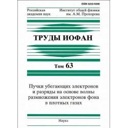 Пучки убегающих электронов и разряды на основе волны размножения электронов фона в плотных газах. Труды ИОФАН. Том 63