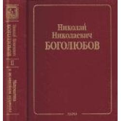 Собрание научных трудов в 12 томах. Математика и нелинейная механика. Том 2. Нелинейная механика