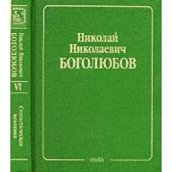 Собрание научных трудов в 12 томах. Статистическая механика. Том 6. Лекции по квантовой статистике. Квазисредние в задачах статистической механики