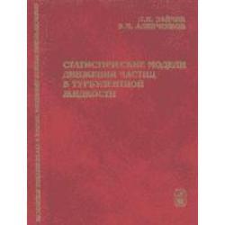 Статистические модели движения частиц в турбулентной жидкости