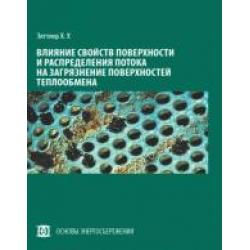 Влияние свойств поверхности и распределения потока на загрязнение поверхностей теплообмена