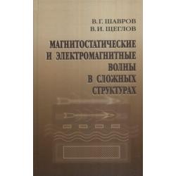 Магнитостатические и электромагнитные волны в сложных структурах