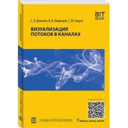 Визуализация потоков в каналах. Монография