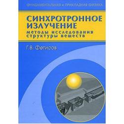 Синхротронное излучение. Методы исследования структуры вещества