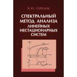 Спектральный метод анализа линейных нестационарных систем