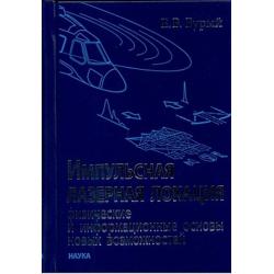 Импульсная лазерная локация физические и информационные основы новых возможностей