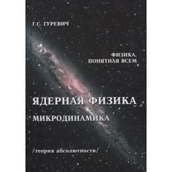 Ядерная физика. Микродинамика Теория абсолютности