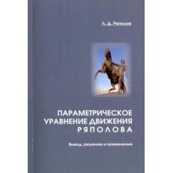 Параметрическое уравнение движения Ряполова. Вывод, решение и применение