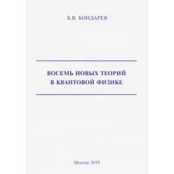 Восемь новых теорий в квантовой физике