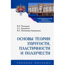 Основы теории упругости, пластичности и ползучести. Учебное пособие