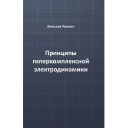 Принципы гиперкомплексной электродинамики