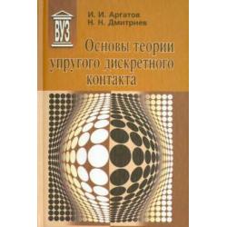 Основы теории упругого дискретного контакта. Учебное пособие