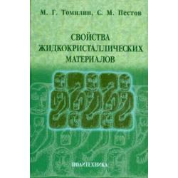 Свойства жидкокристаллических материалов