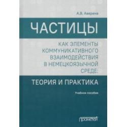 Частицы как элементы коммуникативного взаимодействия в немецкоязычной среде. Учебное пособие