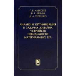 Анализ и оптимизация в задачах дизайна устройств невидимости материальных тел