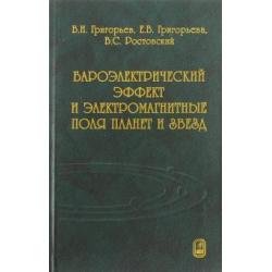 Бароэлектрический эффект и электромагнитные поля планет и звезд