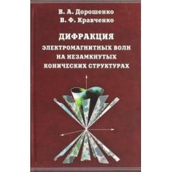 Дифракция электромагнитных волн на незамкнутых конических структурах