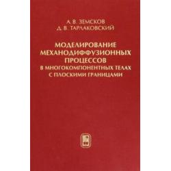 Моделирование механодиффузионных процессов в многокомпонентных телах с плоскими границами