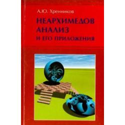 Неархимедов анализ и его приложения