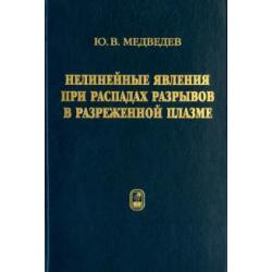 Нелинейные явления при распадах разрывов в разреженной плазме