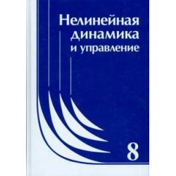 Нелинейная динамика и управление. Выпуск 8