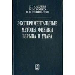 Экспериментальные методы физики взрыва и удара