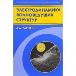 Электродинамика волноведущих структур. Теория возбуждения и связи волн