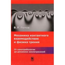 Механика контактного взаимодейств.и физики трения