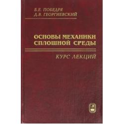 Основы механики сплошной среды. Курс лекций