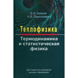 Теплофизика. Термодинамика и статистическая физика. Учебное пособие