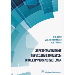 Электромагнитные переходные процессы в электрических системах