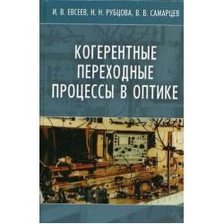 Когерентные переходные процессы в оптике