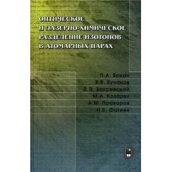 Оптическое и лазерно-химическое разделение изотопов в атомарных парах