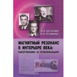 Магнитный резонанс в интерьере века биографии и публикации