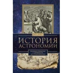 История астрономии. Великие открытия с древности до средневековья