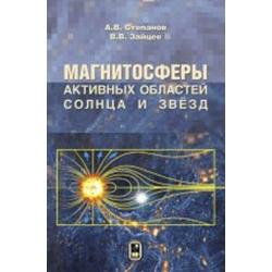 Магнитосферы активных областей солнца и звёзд