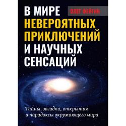 В мире невероятных приключений и научных сенсаций