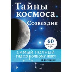 Тайны космоса. Созвездия