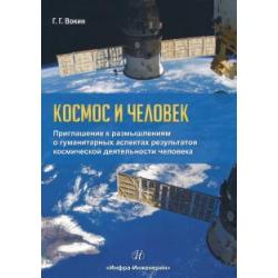 Космос и человек. Приглашение к размышлениям