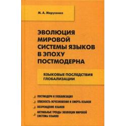 Эволюция мировой системы языков в эпоху постмодерна. Языковые последствия глобализации