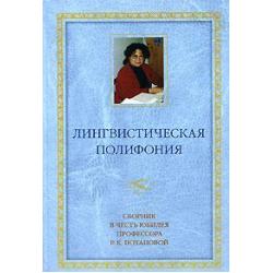 Лингвистическая полифония. Сборник статей в честь юбилея профессора Р.К. Потаповой