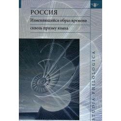 Россия. Изменяющийся образ времени сквозь призму языка